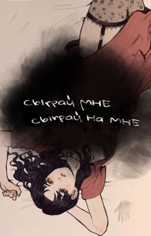 Сыграй мне, сыграй на мне