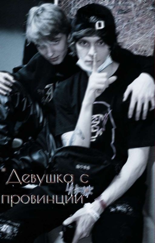 Девушка с провинции