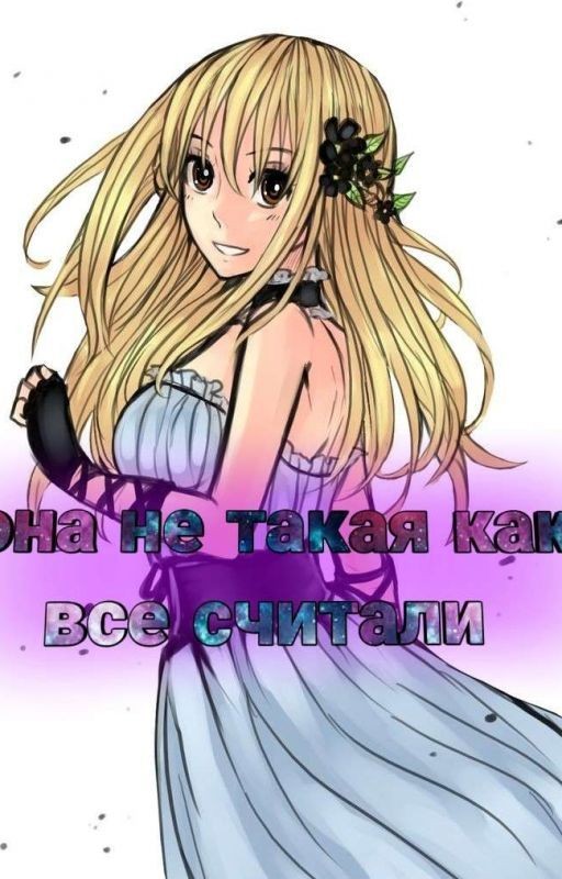 Она не такая как все считали