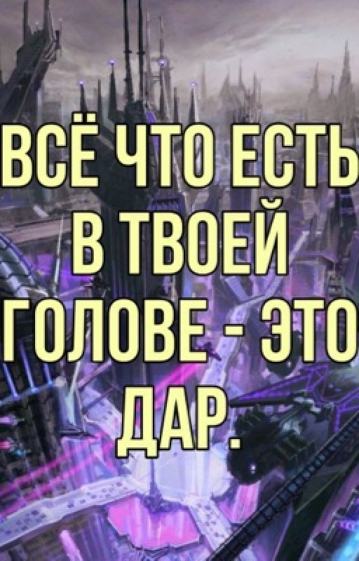 Трансформеры: Всё что есть в твоей голове - это дар