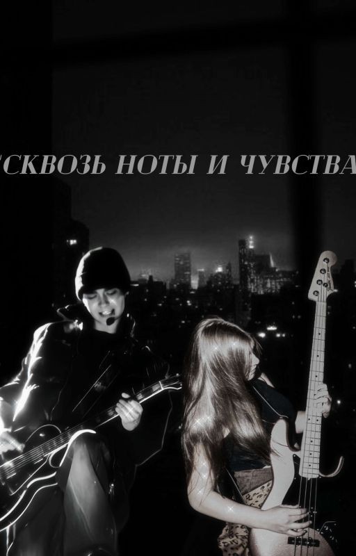 "Сквозь ноты и чувства"