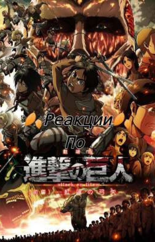 Реакции по Атаке Титанов