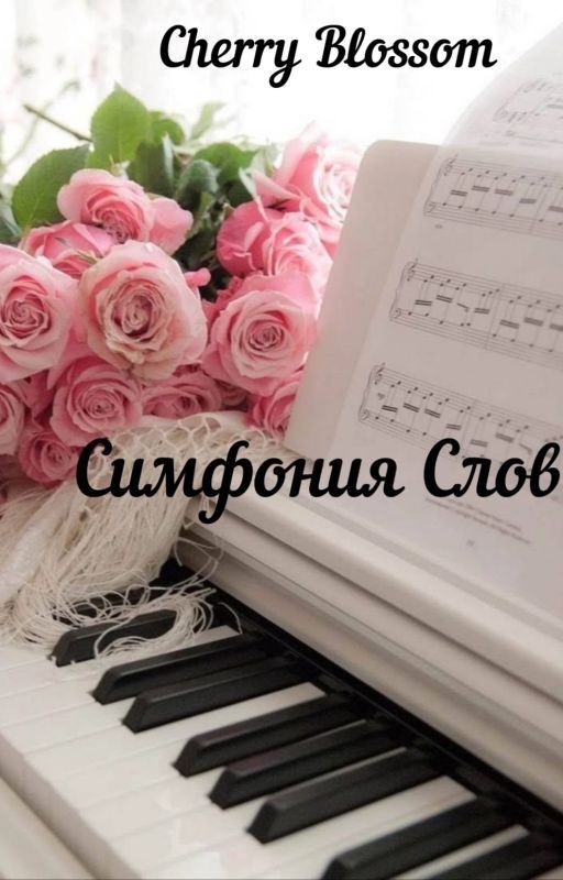Симфония Слов