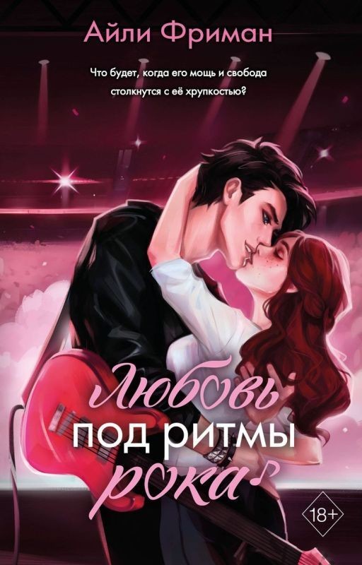 Любовь под ритмы рока