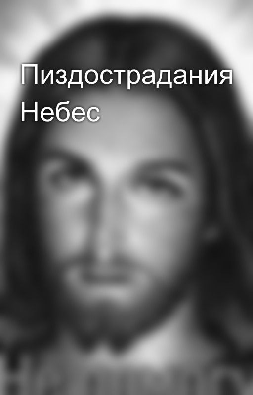 Пиздострадания Небес