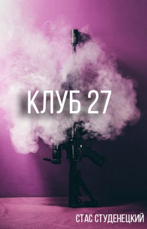 Клуб 27