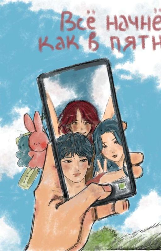 Всё начнется как в пятницу