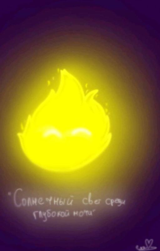 "Солнечный свет среди глубокой ночи" (Кросс х Дрим)