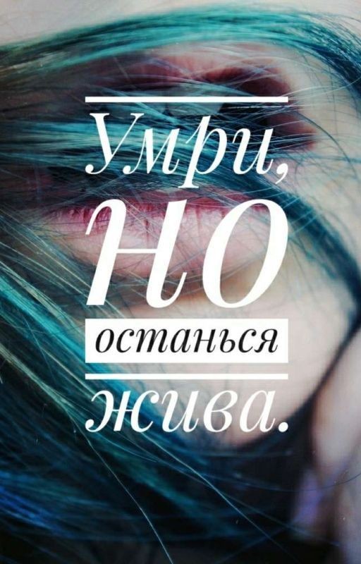 Умри, но останься жива [Редактируется]