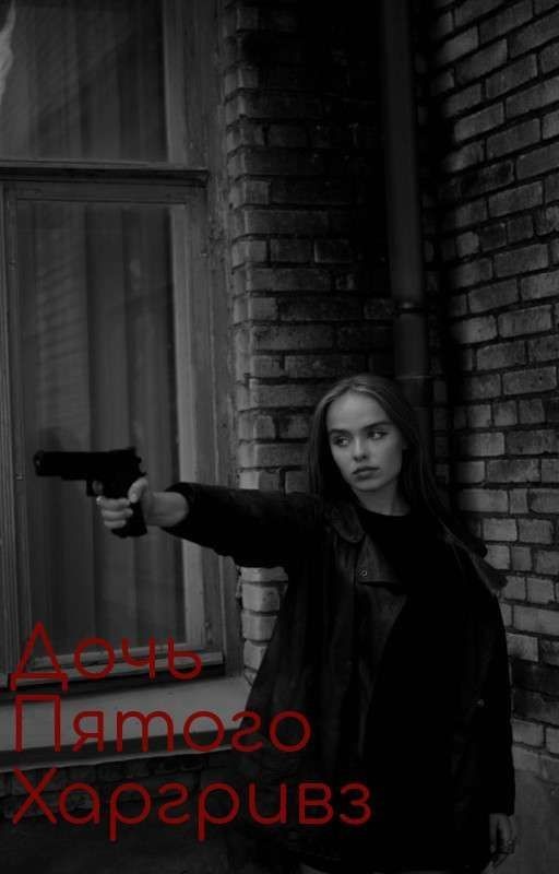 Дочь Пятого Харгривз