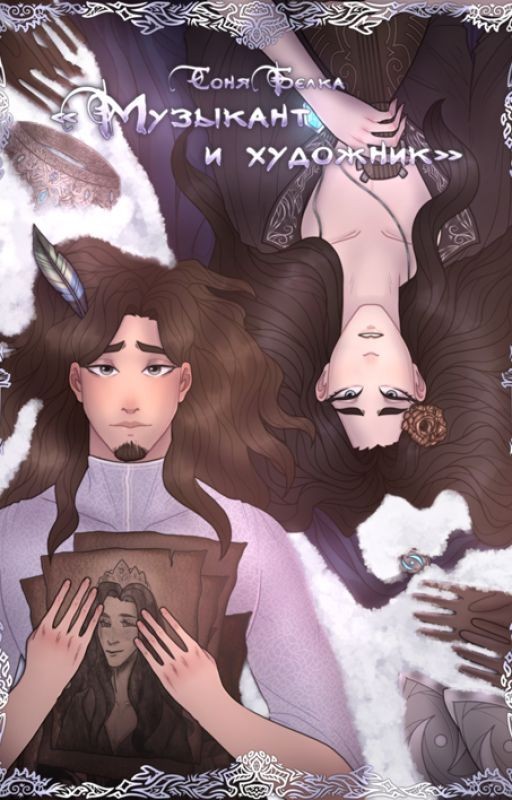 Музыкант и художник (ЧИТАТЬ ПОСЛЕ НАСЛЕДНИКА)