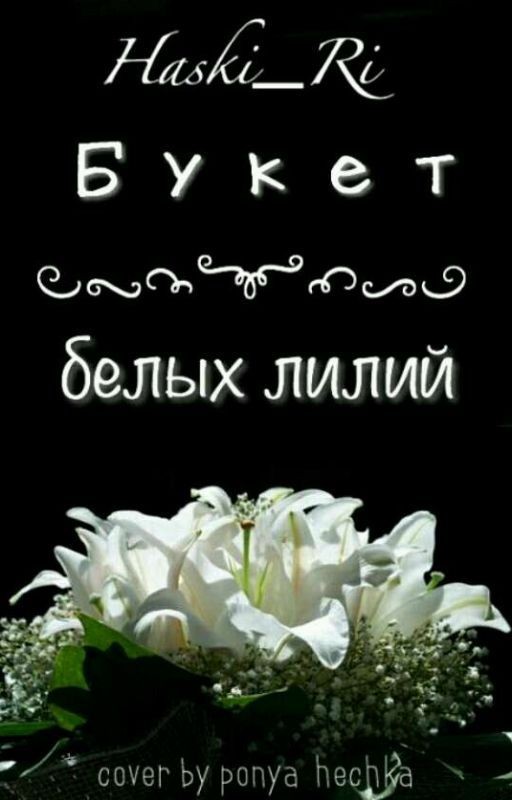 Букет Белых Лилий