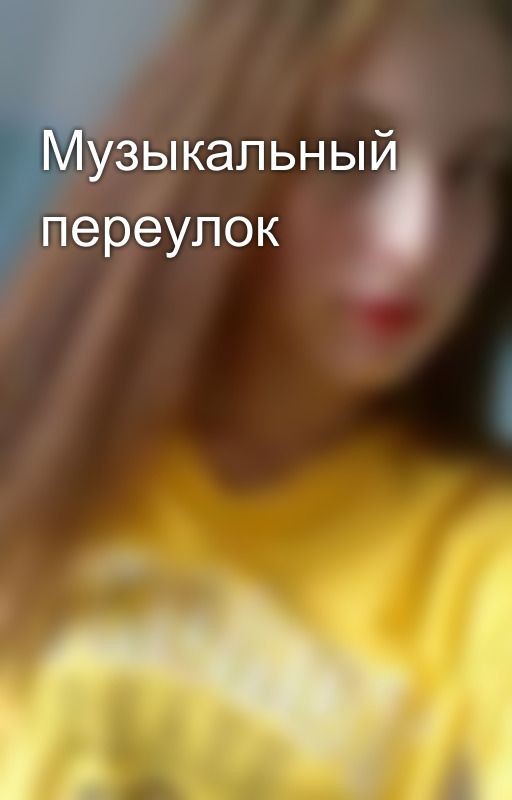 Музыкальный переулок