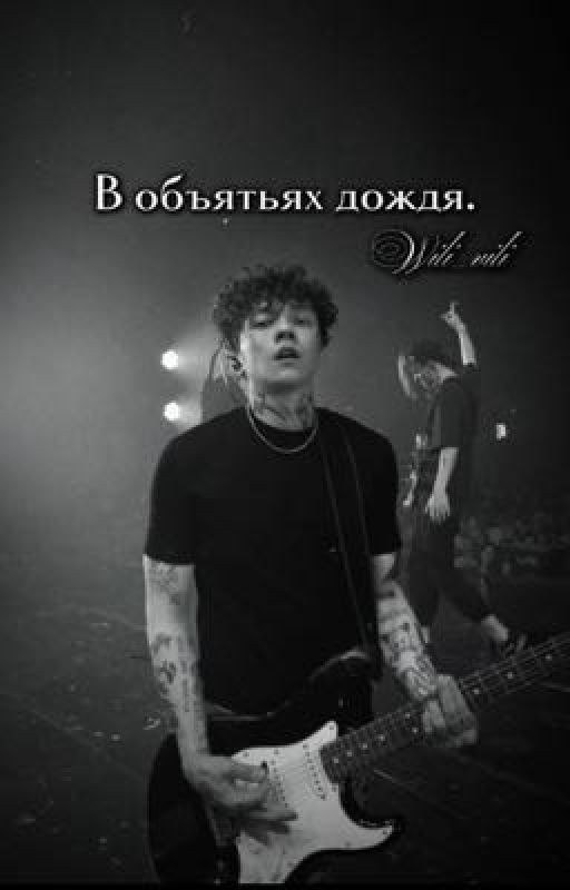 В объятьях дождя