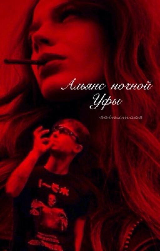 альянс ночной уфы