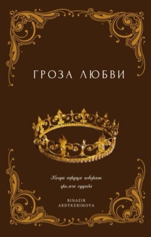 Гроза  любви