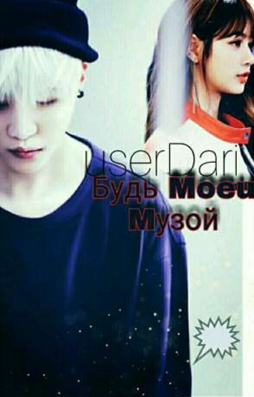 Будь моей музой