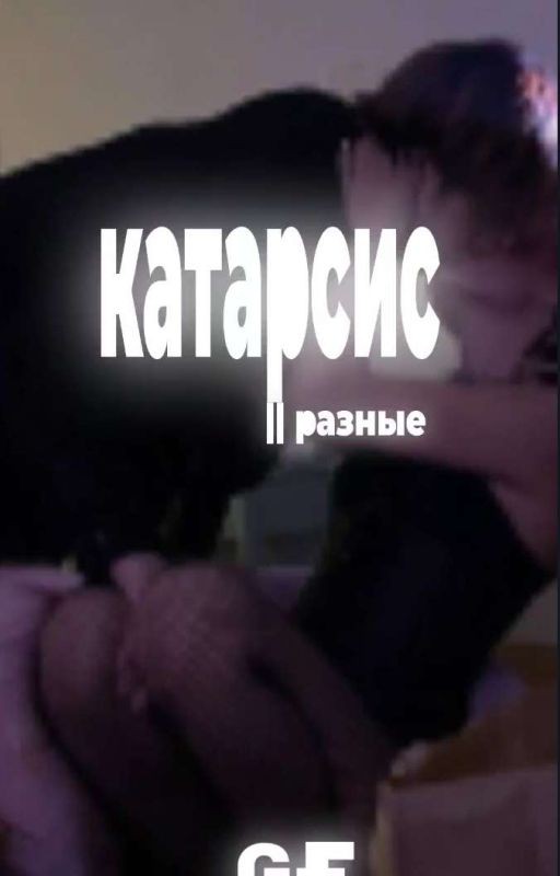 катарсис || разные