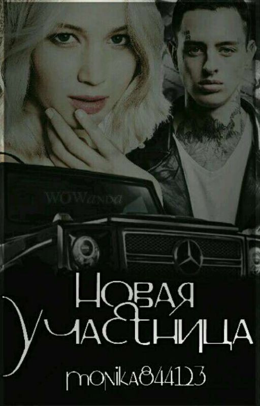 Новая участница