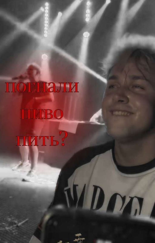 погнали пиво пить?