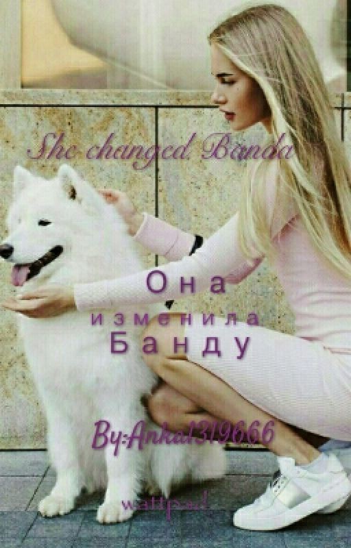 Она изменила Банду