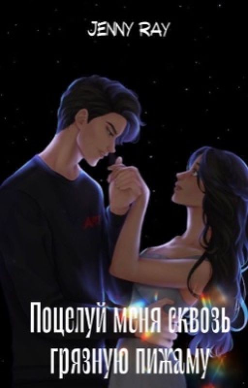 ПОЦЕЛУЙ МЕНЯ СКВОЗЬ ГРЯЗНУЮ ПИЖАМЫ {18+}