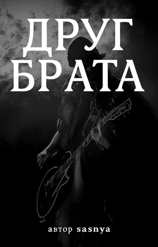 Друг Брата | Том Каулитц