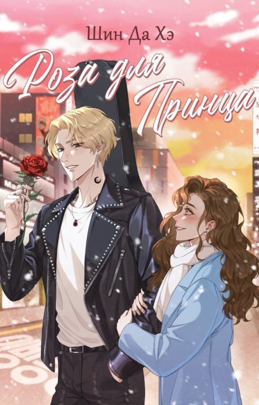 Роза для Принца (ознак. фрагмент)