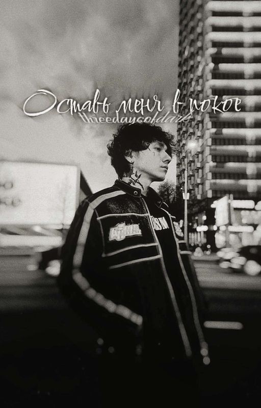 Оставь меня в покое