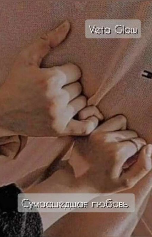 Сумасшедшая любовь