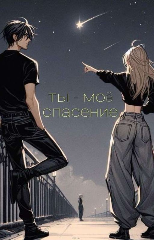 Ты - мое спасение