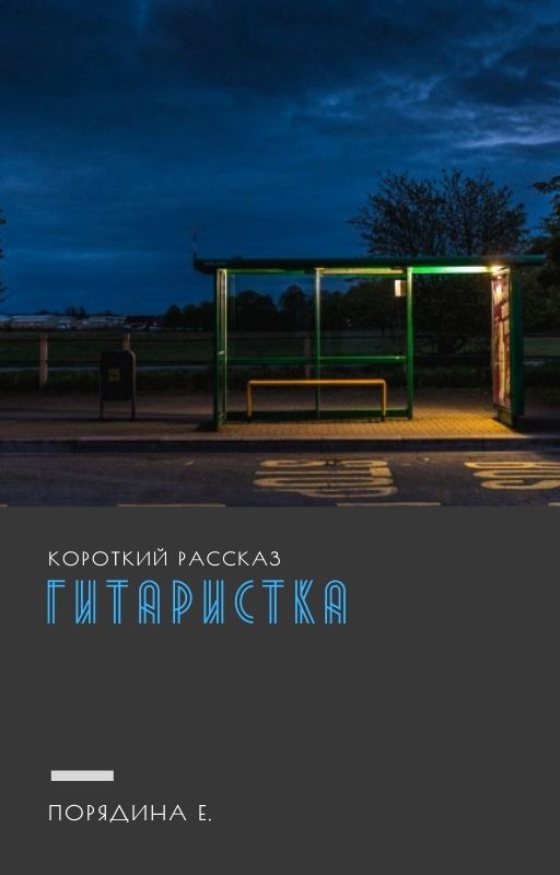 Гитаристка