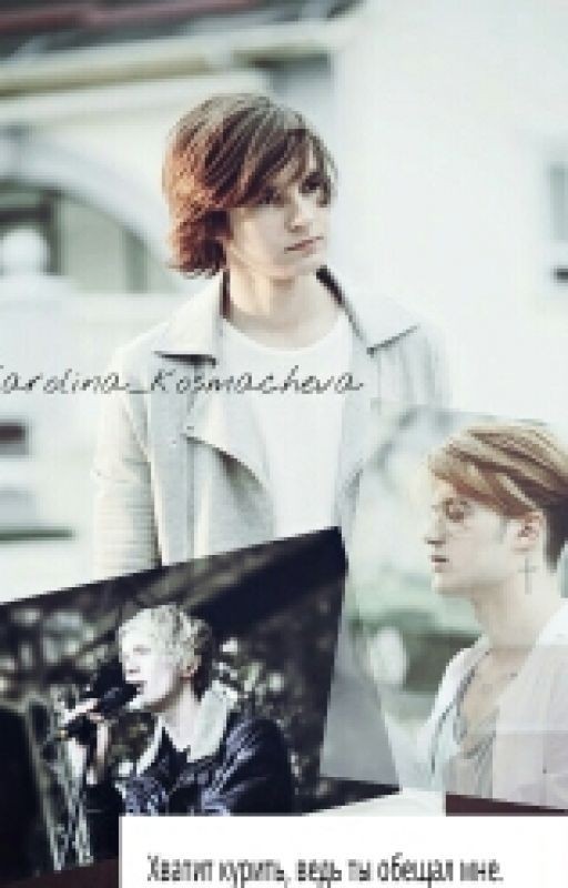 Хватит курить, ведь ты обещал мне. (MBAND)