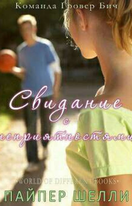 Свидание с неприятностями