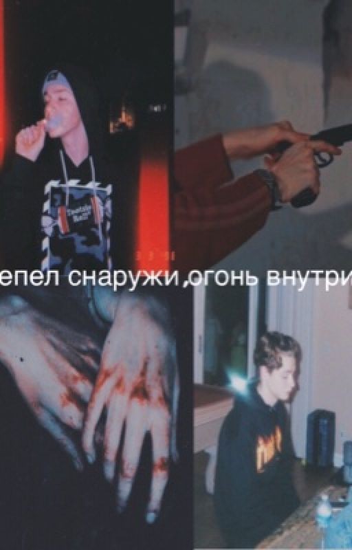 Пепел снаружи, огонь внутри