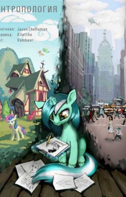 Антропология. Лира