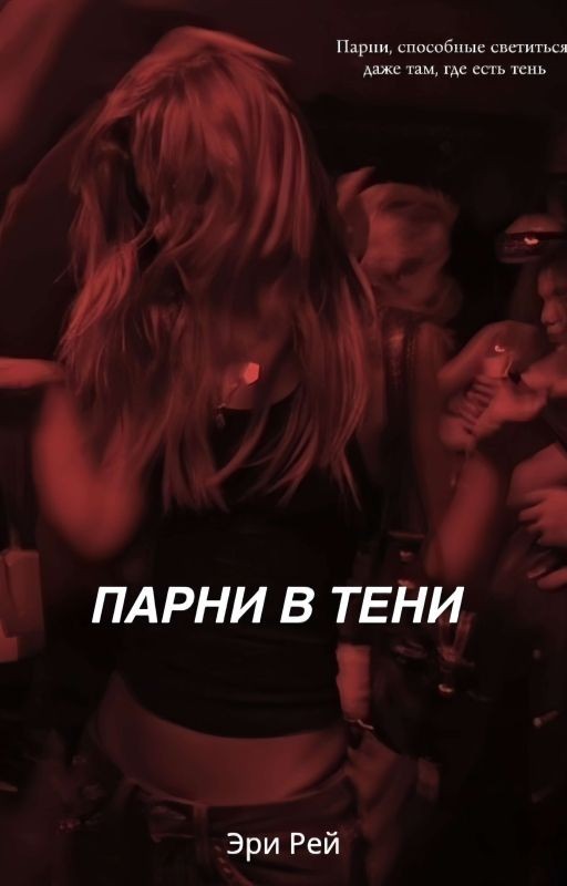 Парни в тени