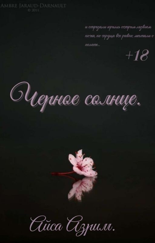 Черное солнце