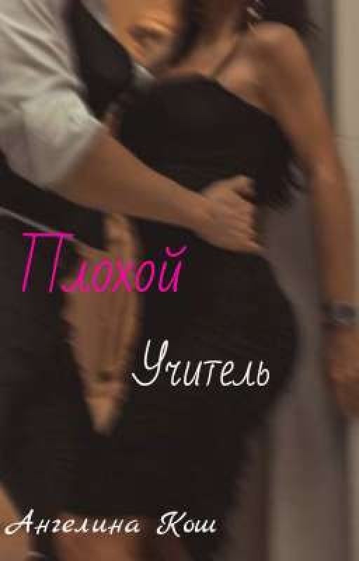 Плохой учитель