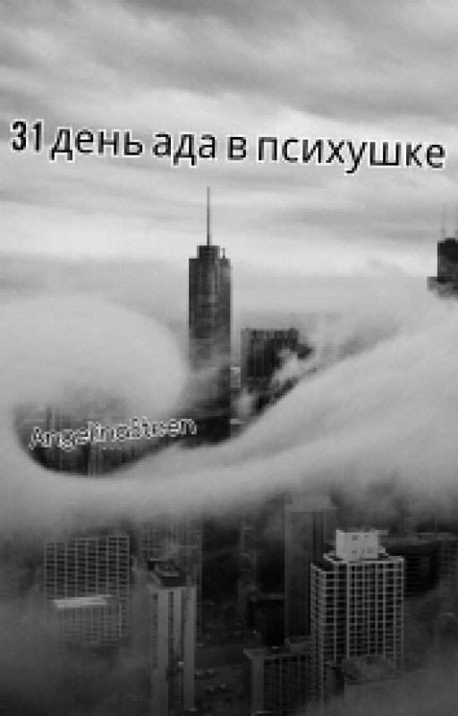 31 день ада в психушке