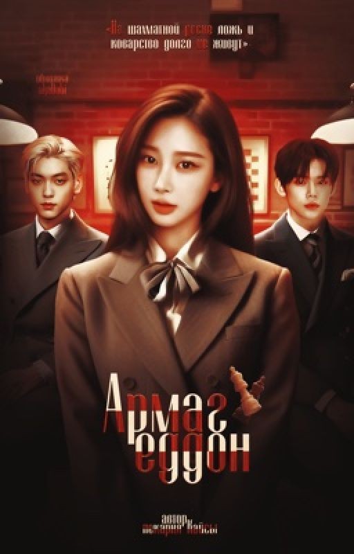 Армагеддон