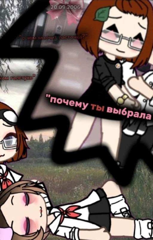 "почему ты выбрала меня?"