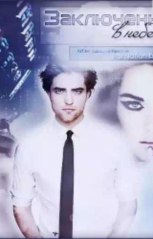 Заключенные в небесах