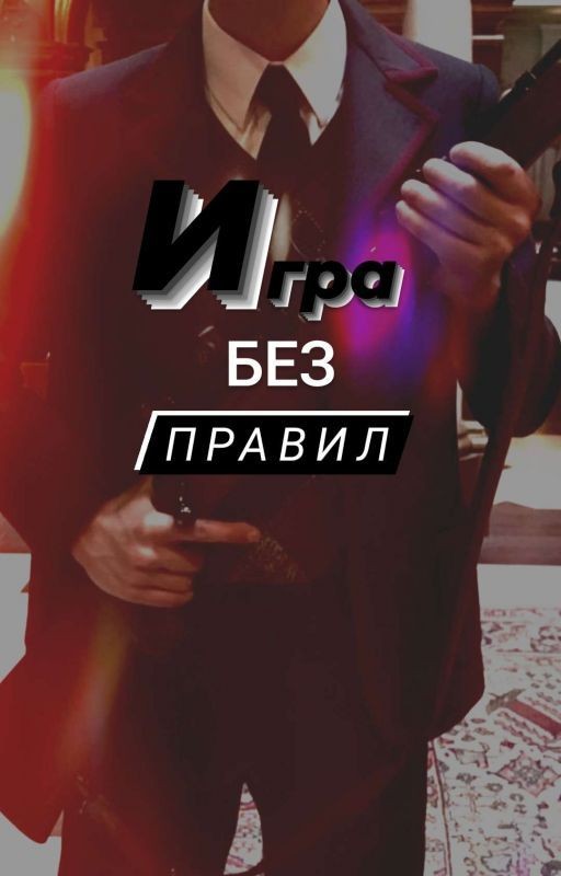 Игра без правил <закончено>