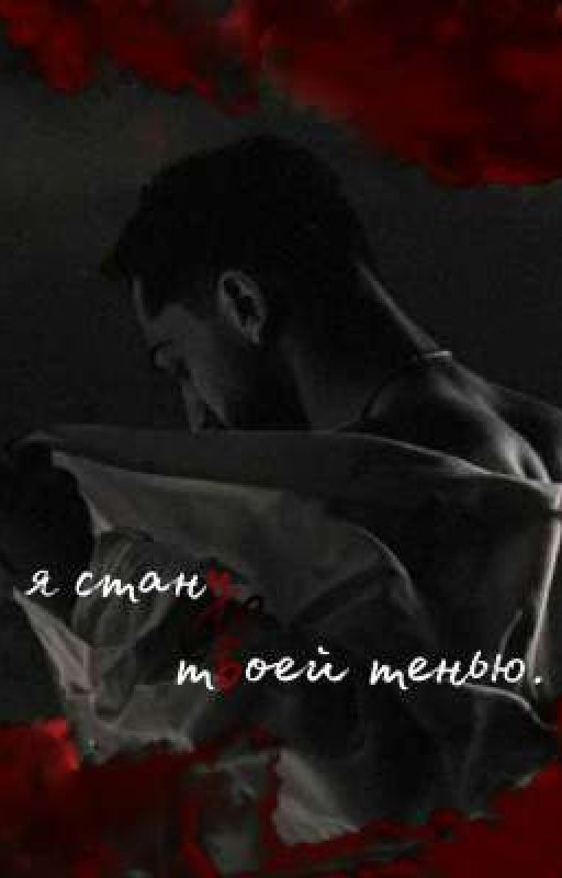 я стану твоей тенью