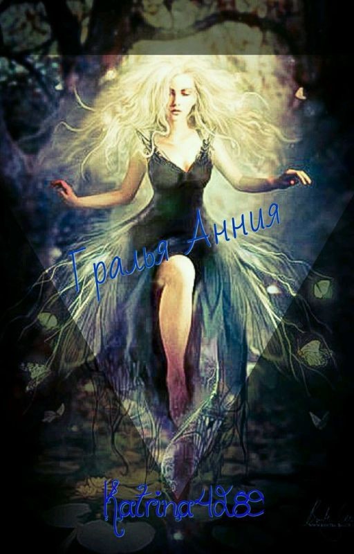 Гралья Анния