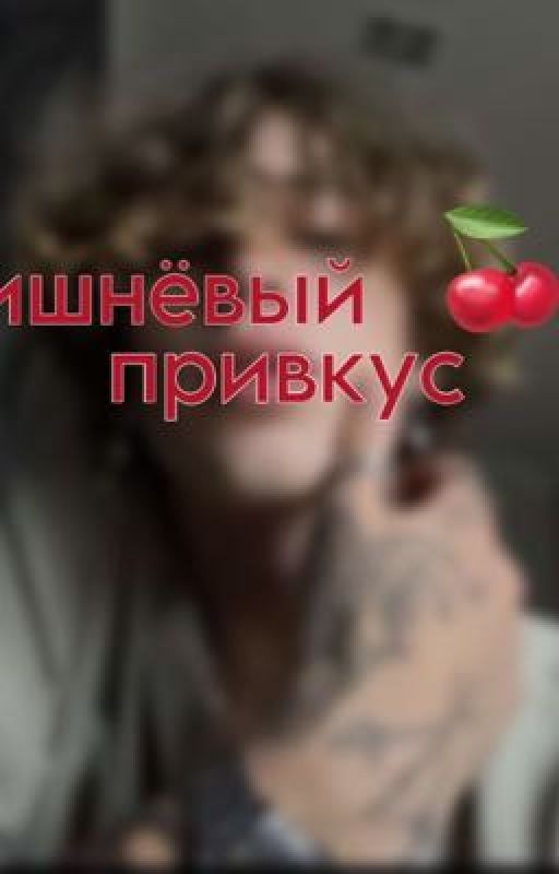 Вишнёвый привкус (Винни Хакер и Офелия Кэмерон)
