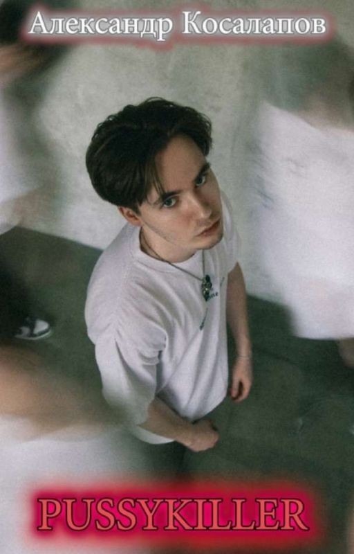 Александр Косалапов