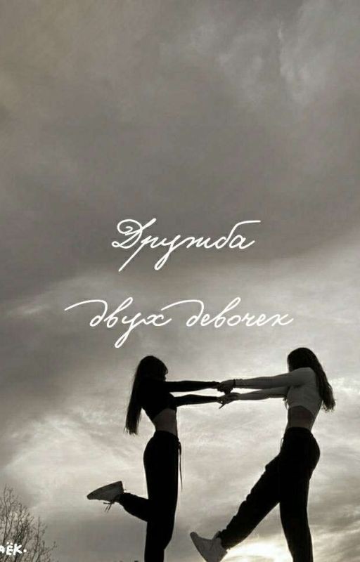 Дружба двух девочек