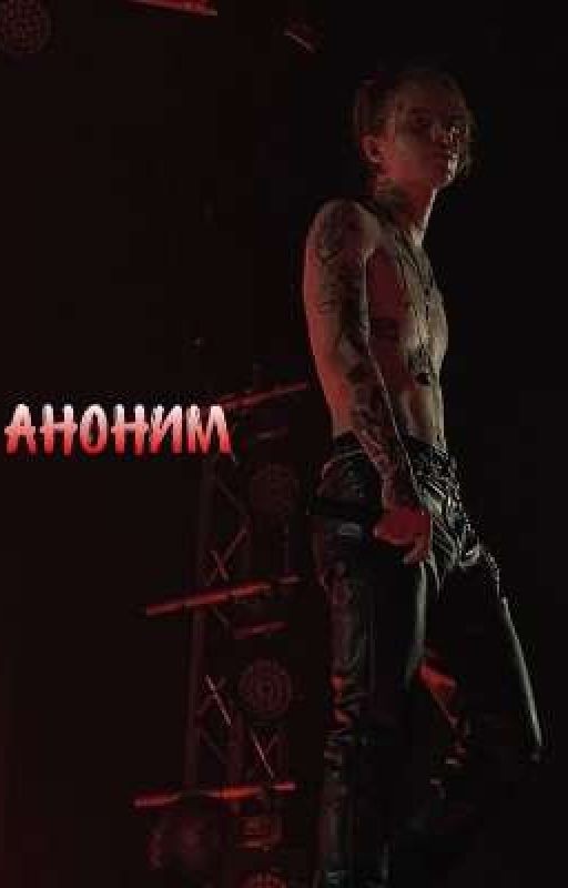 аноним